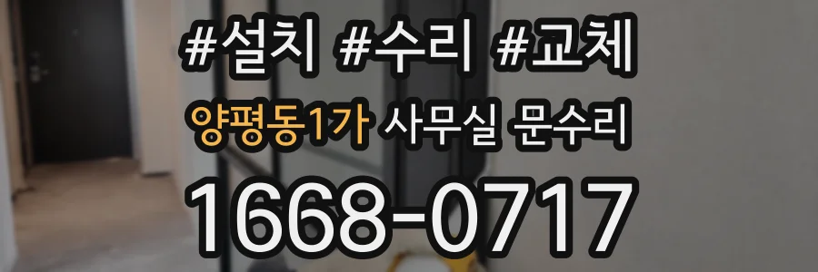 양평동1가 사무실 문수리