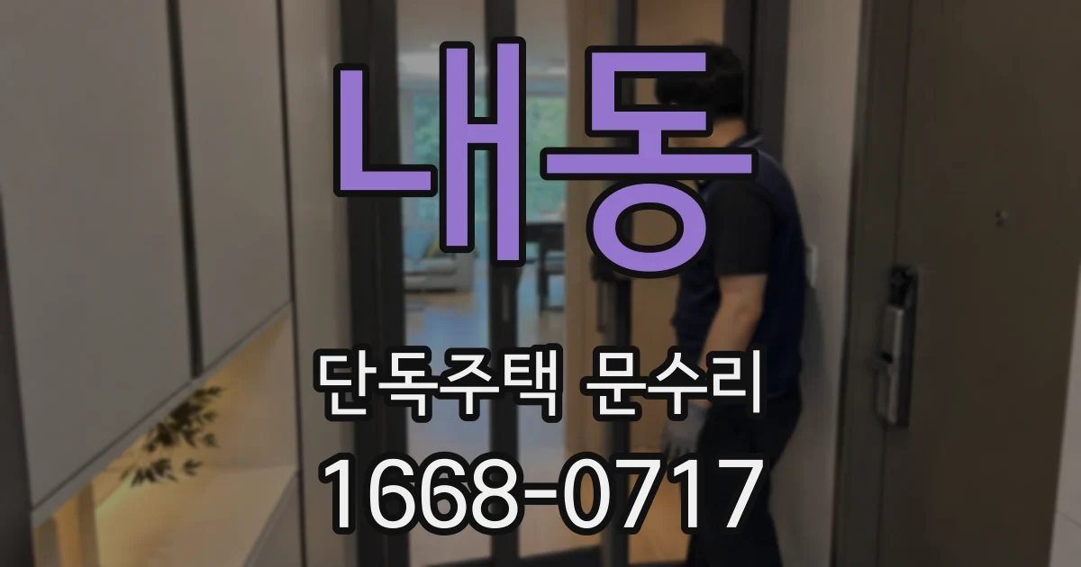 내동 단독주택 문수리