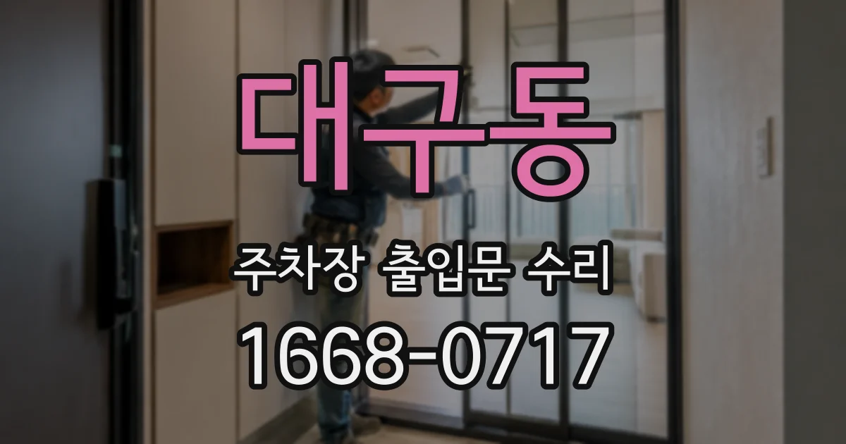 대구동 주차장 출입문 수리