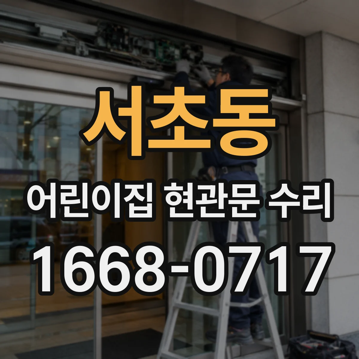 서초동 어린이집 현관문 수리