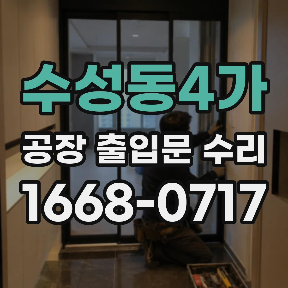수성동4가 공장 출입문 수리