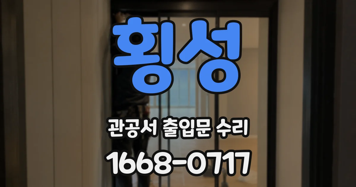 횡성 관공서 출입문 수리