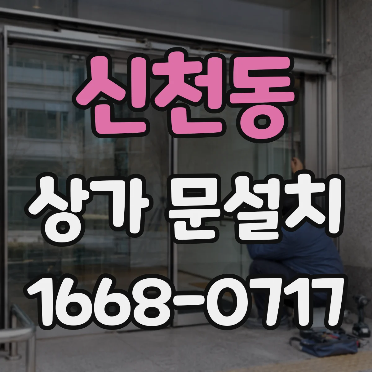 신천동 상가 문설치