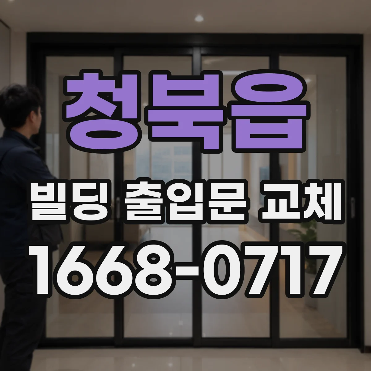 청북읍 빌딩 출입문 교체