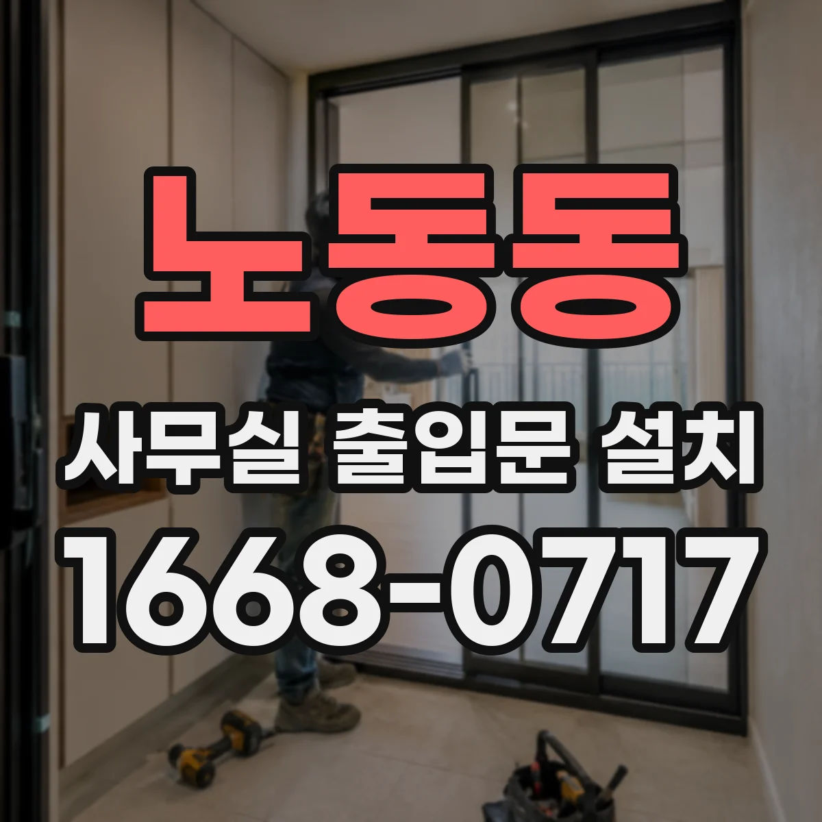 노동동 사무실 출입문 설치