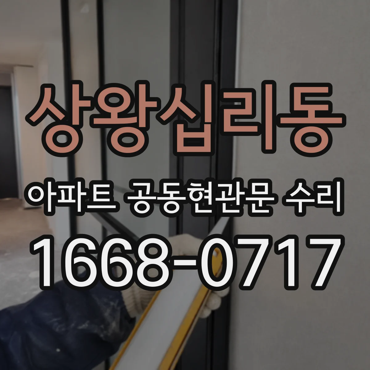 상왕십리동 아파트 공동현관문 수리