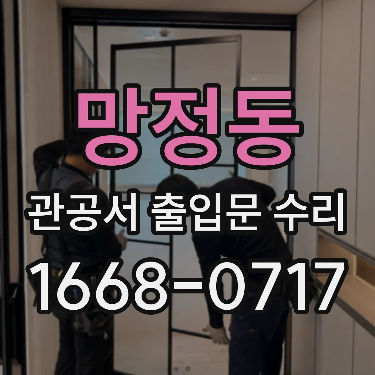 망정동 관공서 출입문 수리
