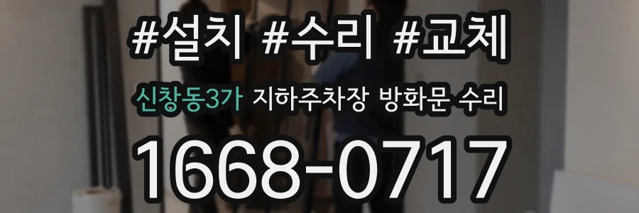 신창동3가 지하주차장 방화문 수리
