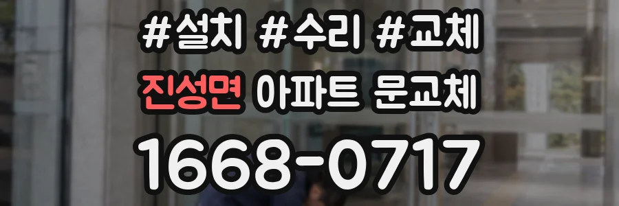 진성면 아파트 문교체