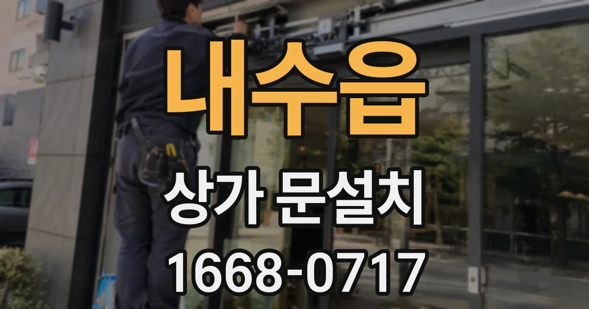 내수읍 상가 문설치
