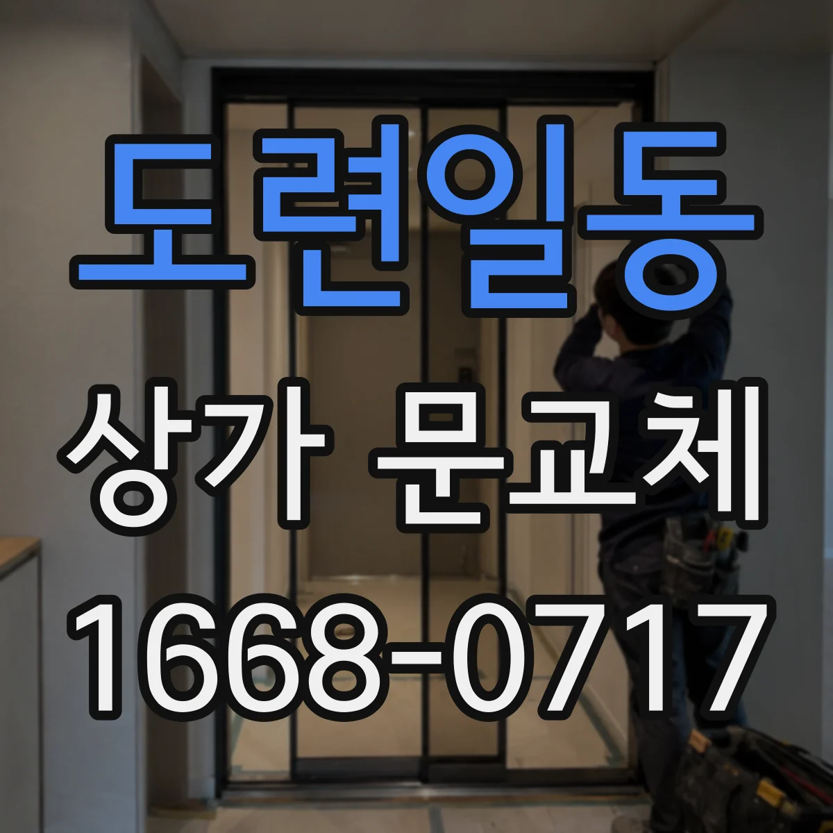 도련일동 상가 문교체 환기 기능 있는 유리문으로 개방감 살리기