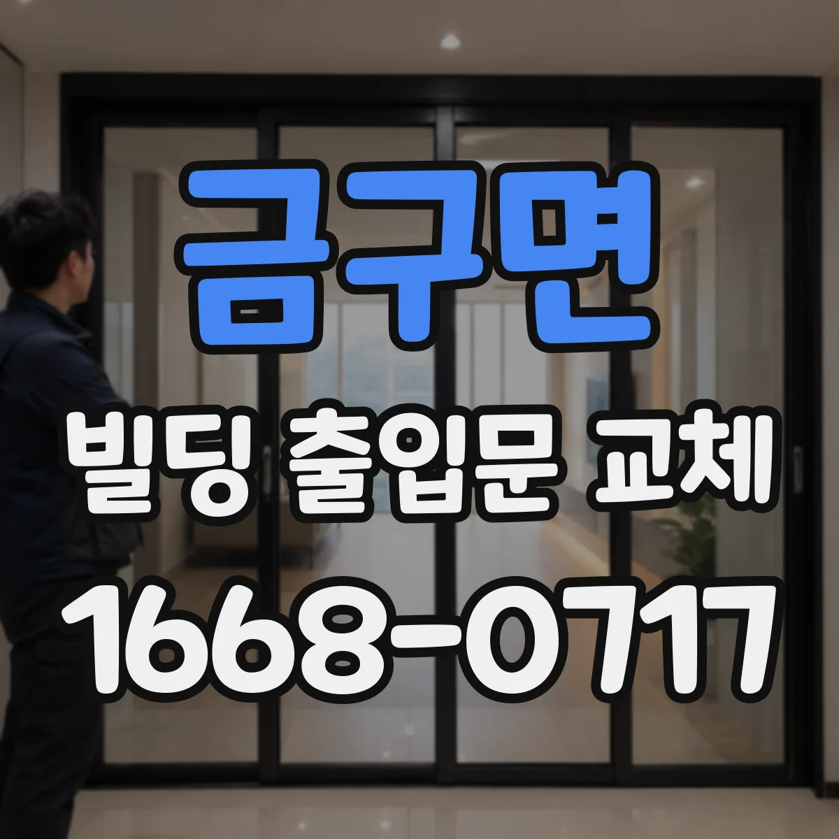 금구면 빌딩 출입문 교체