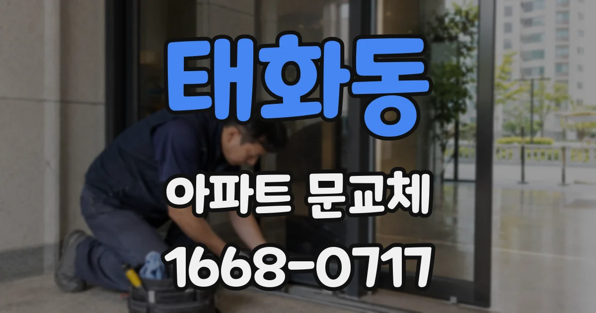 태화동 아파트 문교체