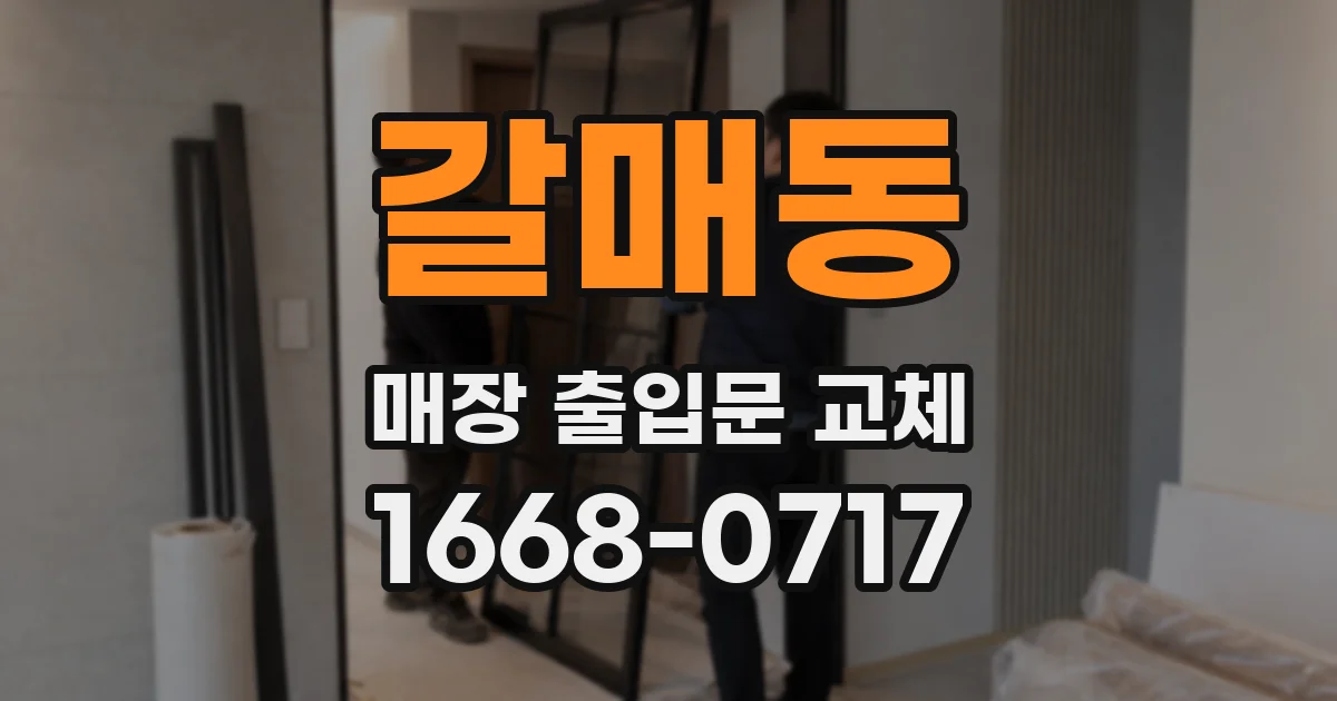 갈매동 매장 출입문 교체