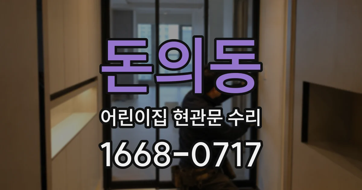 돈의동 어린이집 현관문 수리