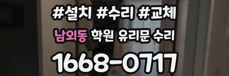 남외동 학원 유리문 수리