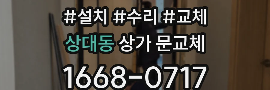 상대동 상가 문교체