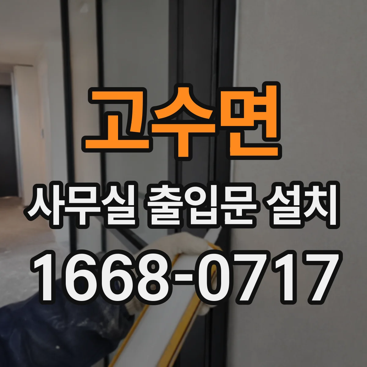 고수면 사무실 출입문 설치