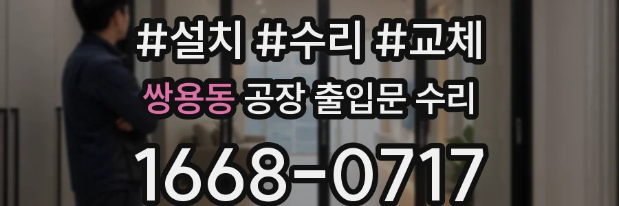 쌍용동 공장 출입문 수리