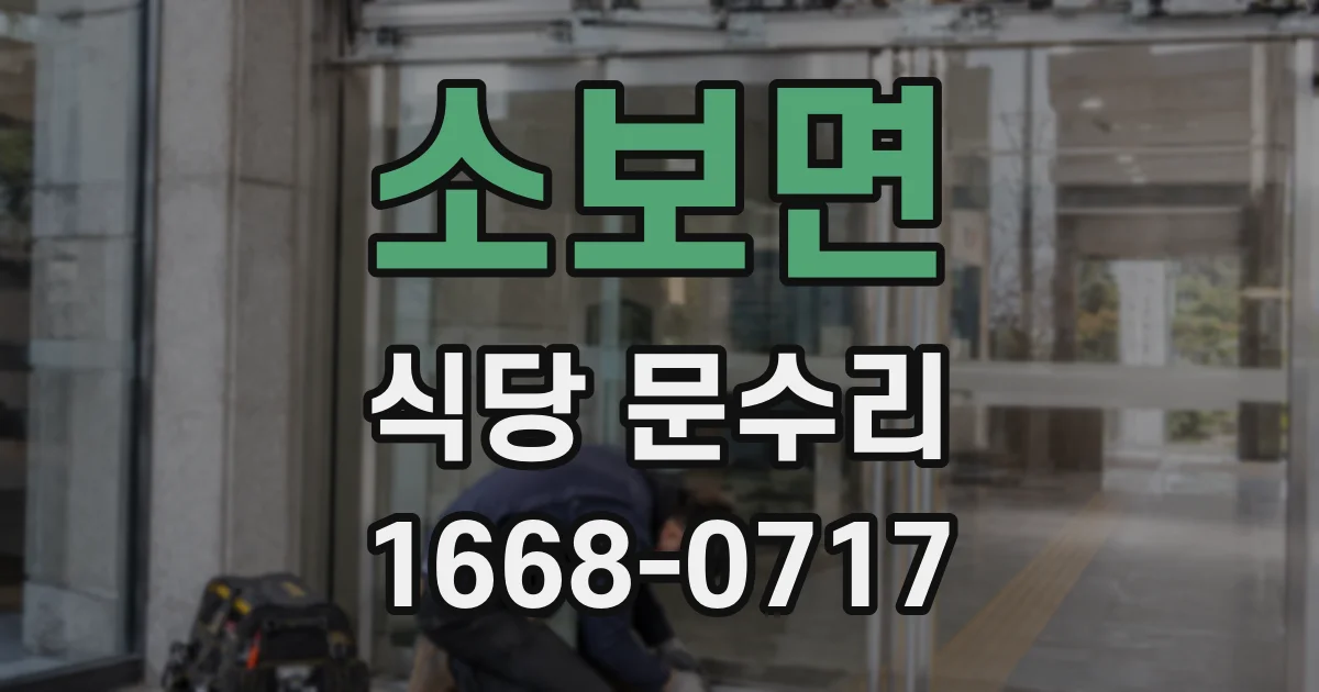 소보면 식당 문수리