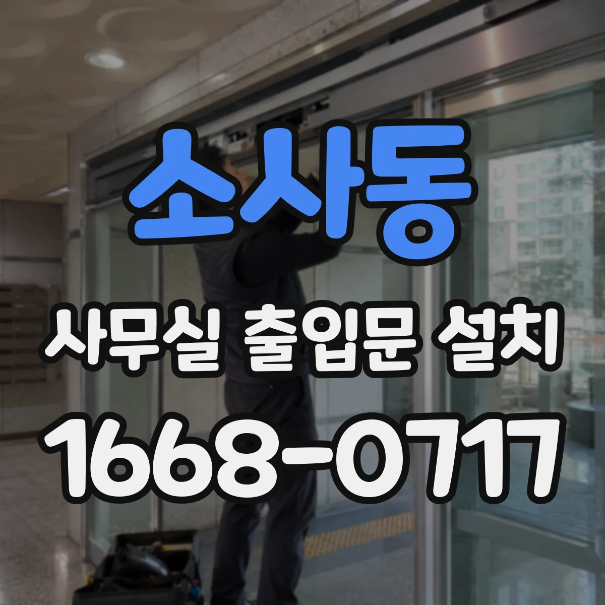 소사동 사무실 출입문 설치