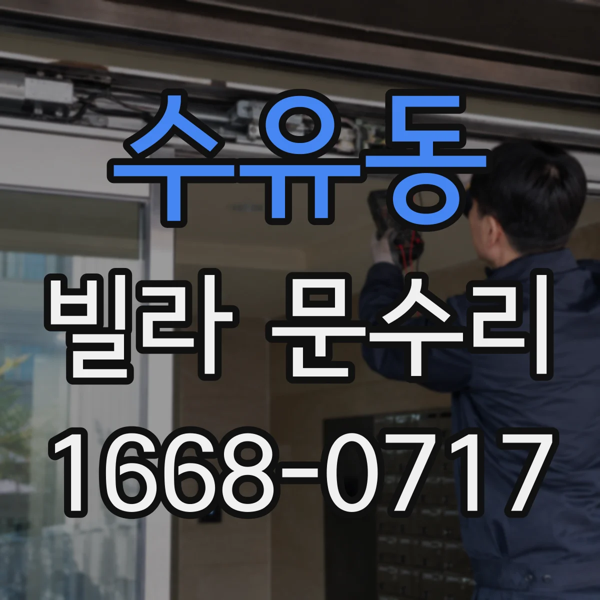 수유동 빌라 문수리