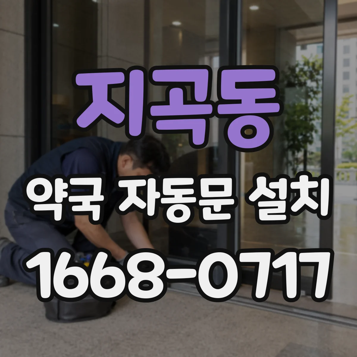 지곡동 약국 자동문 설치