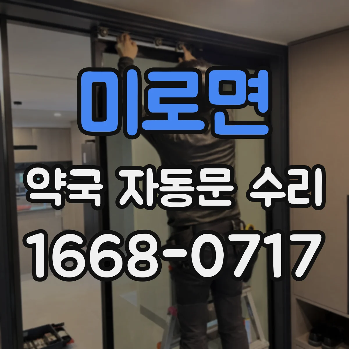 미로면 약국 자동문 수리