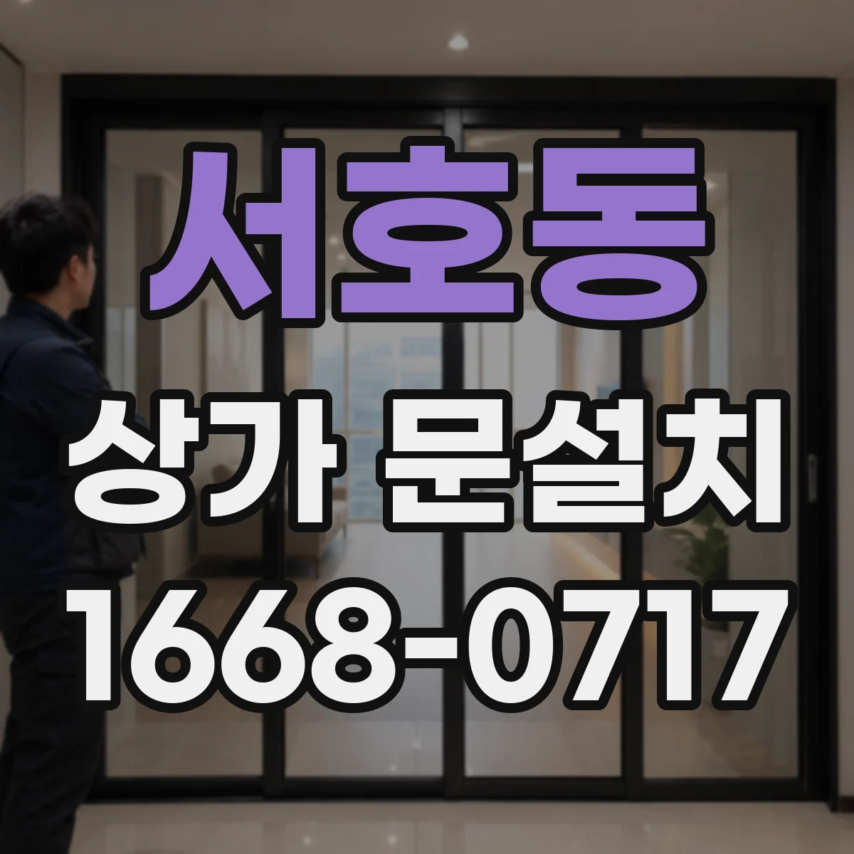 서호동 상가 문설치