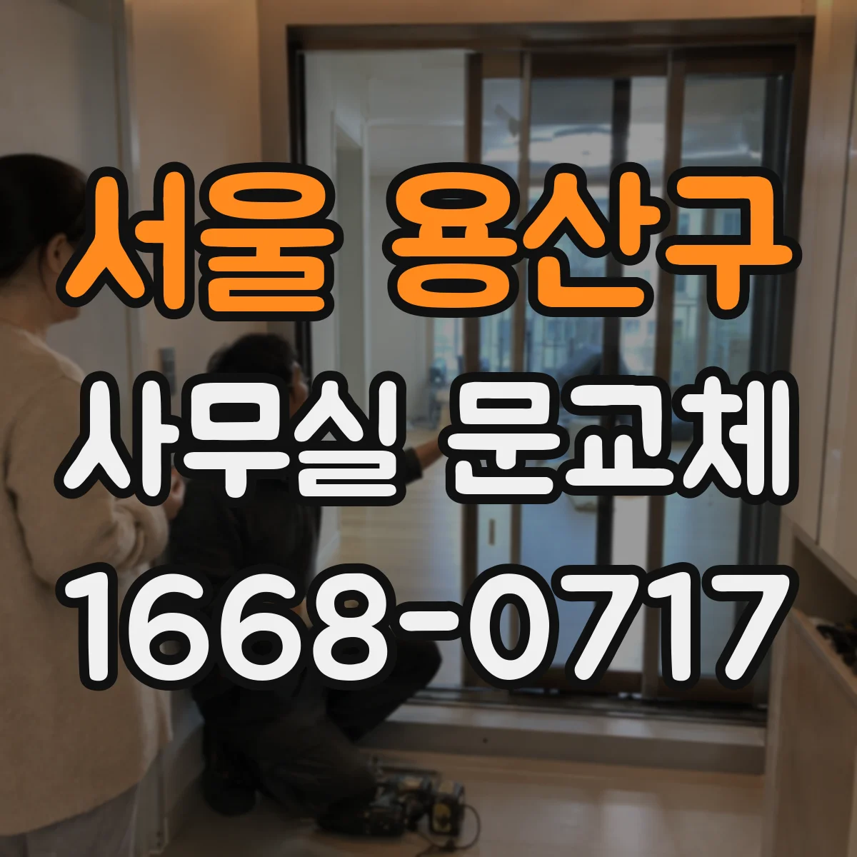서울 용산구 사무실 문교체