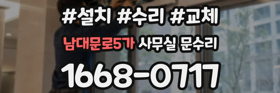 남대문로5가 사무실 문수리