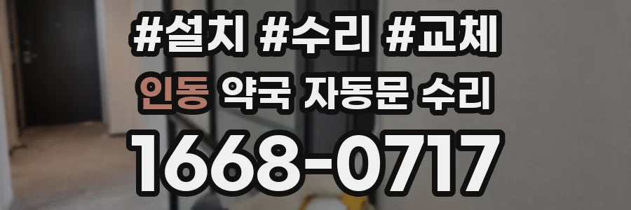 인동 약국 자동문 수리