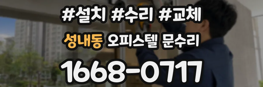 성내동 오피스텔 문수리
