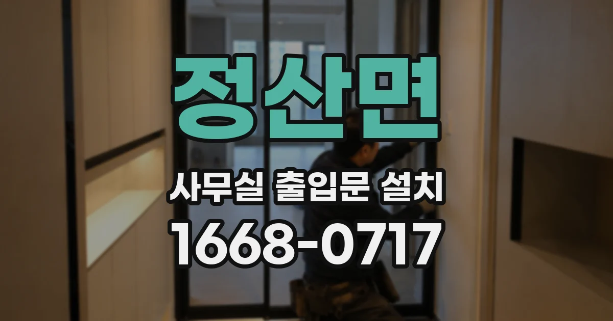 정산면 사무실 출입문 설치