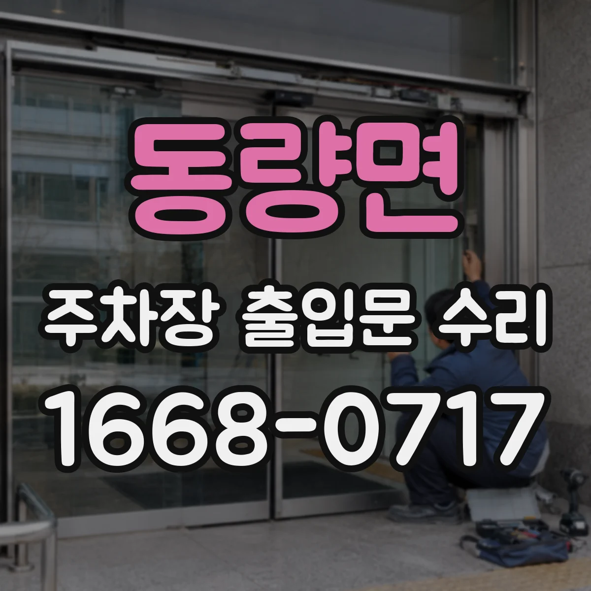 동량면 주차장 출입문 수리