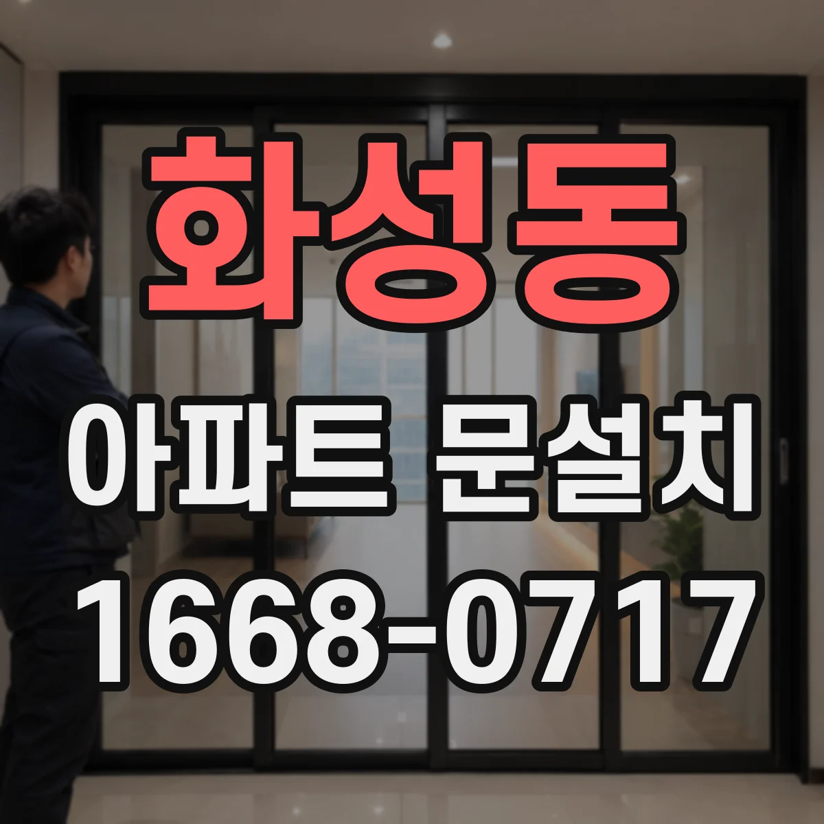 화성동 아파트 문설치