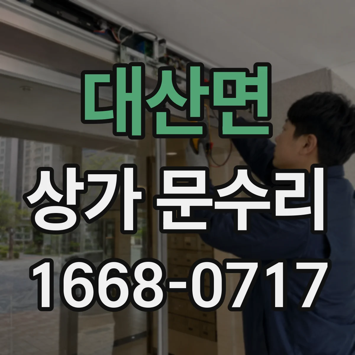 대산면 상가 문수리