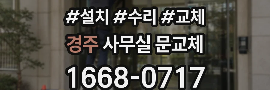 경주 사무실 문교체