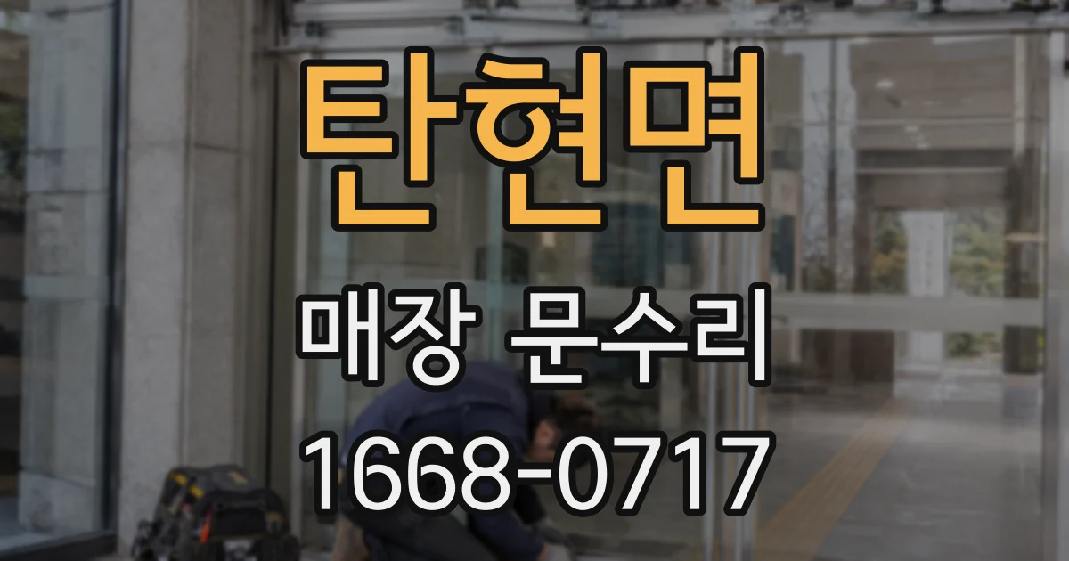탄현면 매장 문수리