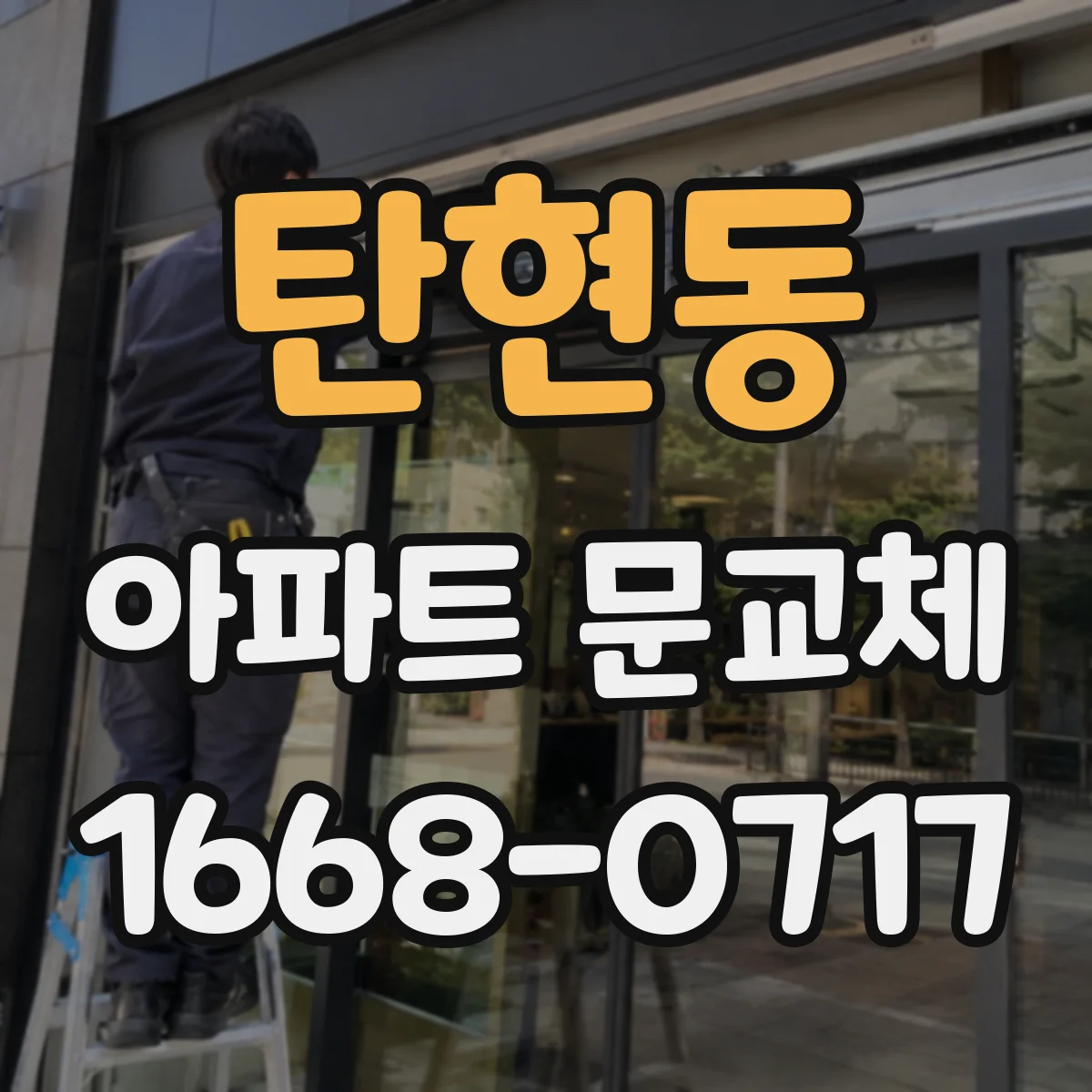 탄현동 아파트 문교체