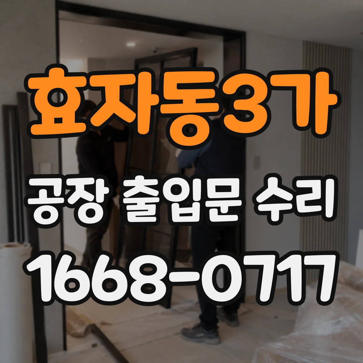 효자동3가 공장 출입문 수리