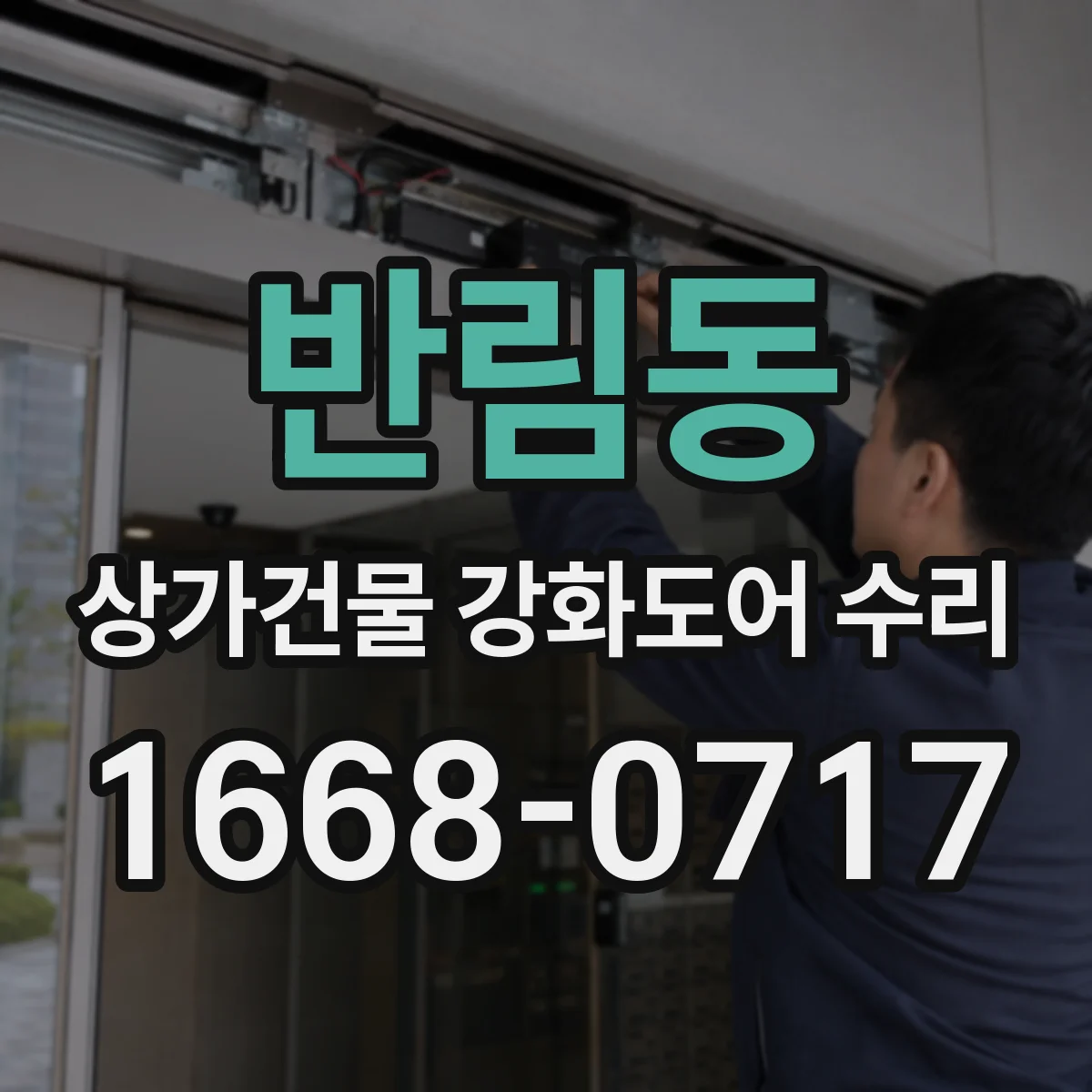 반림동 상가건물 강화도어 수리 키 삽입 시 뻑뻑함 원인과 조치