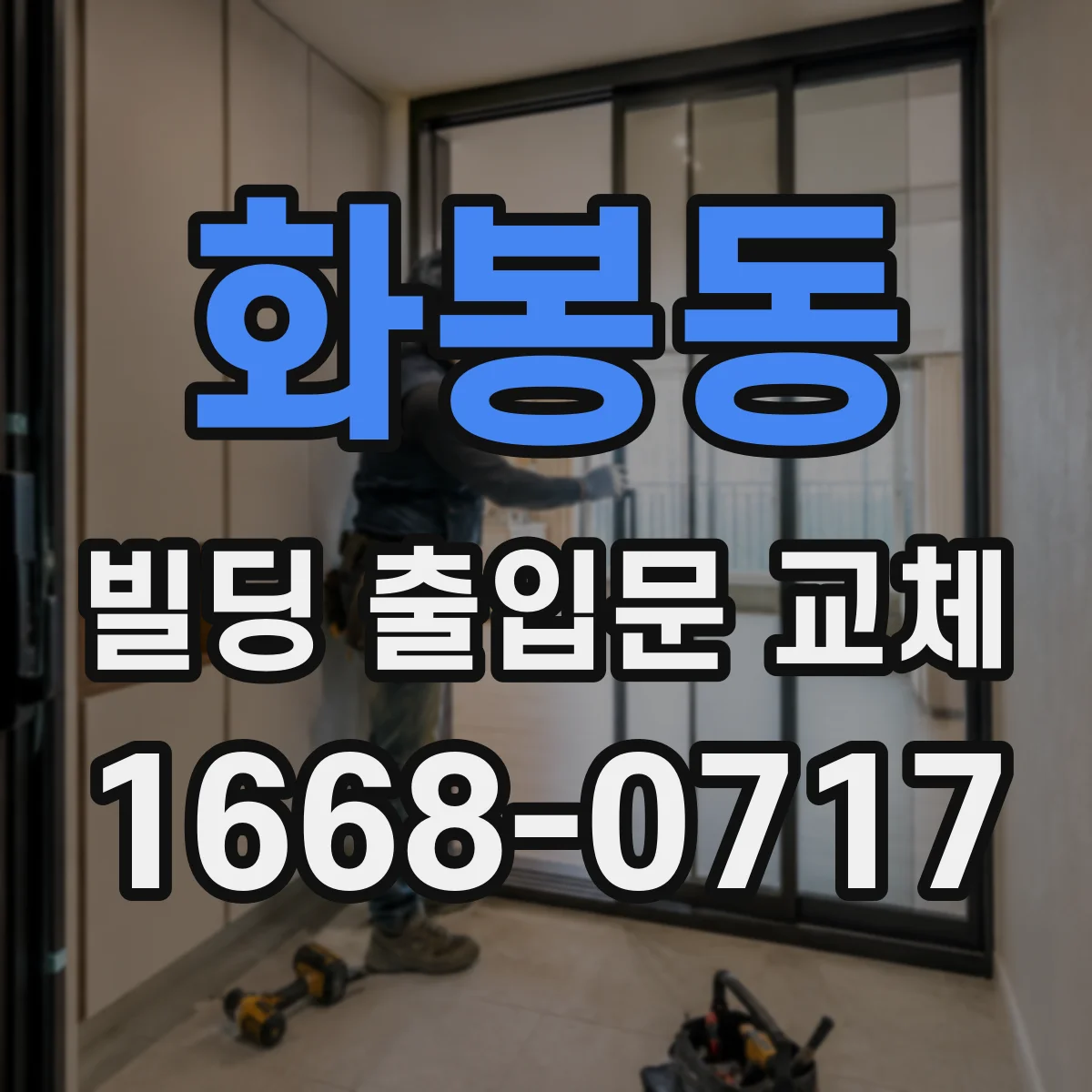 화봉동 빌딩 출입문 교체