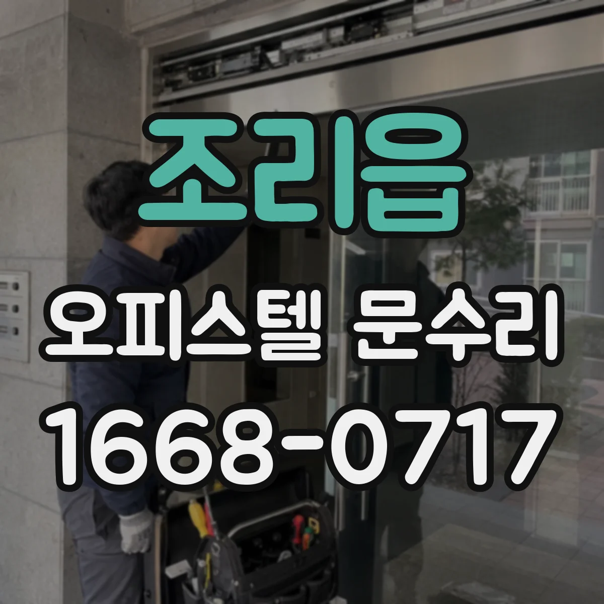 조리읍 오피스텔 문수리