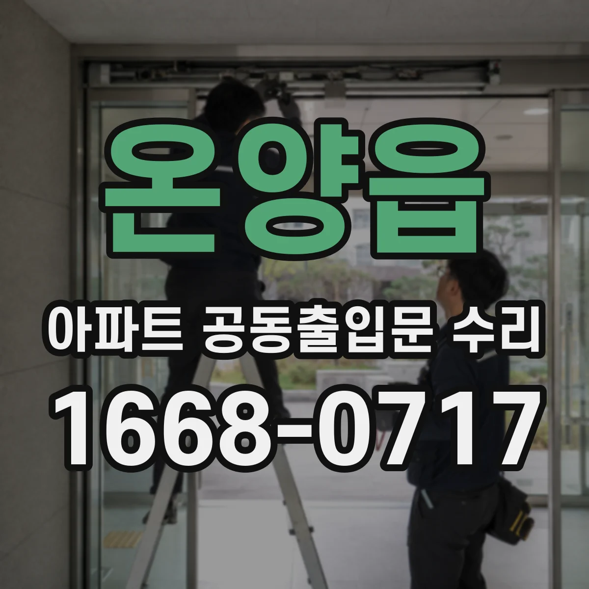 온양읍 아파트 공동출입문 수리