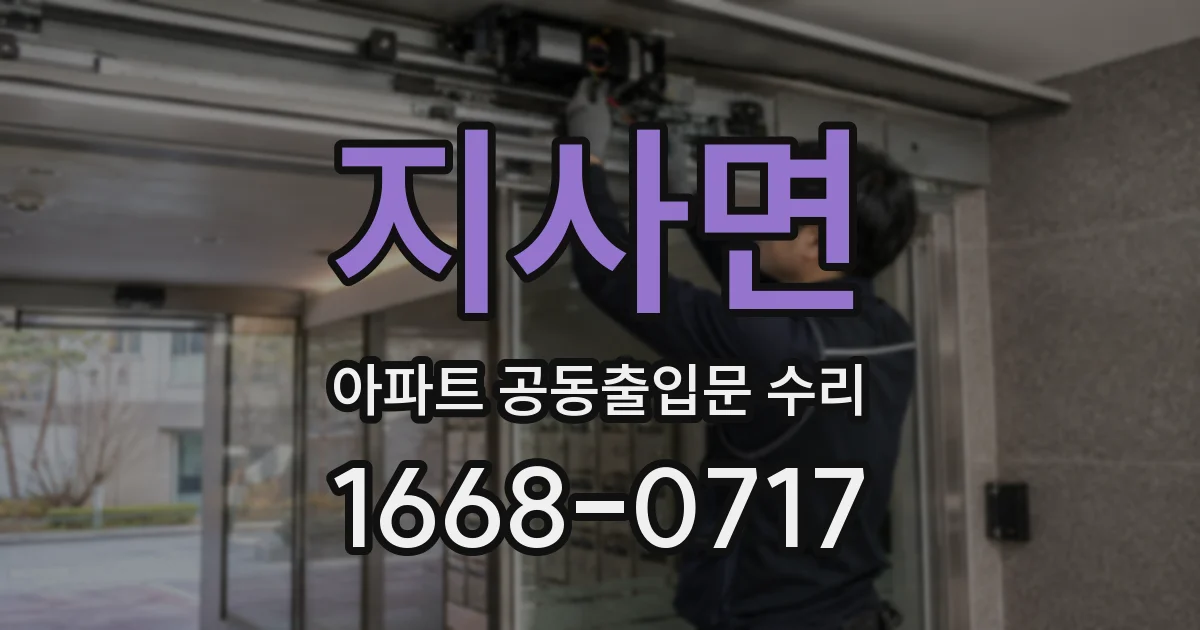 지사면 아파트 공동출입문 수리