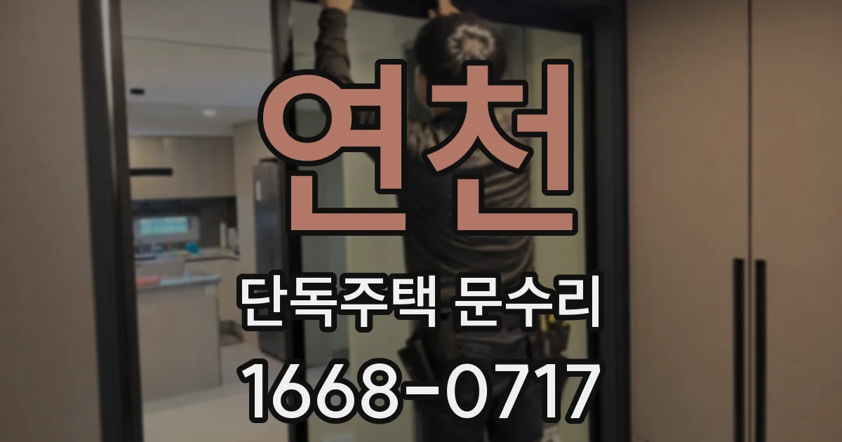 연천 단독주택 문수리