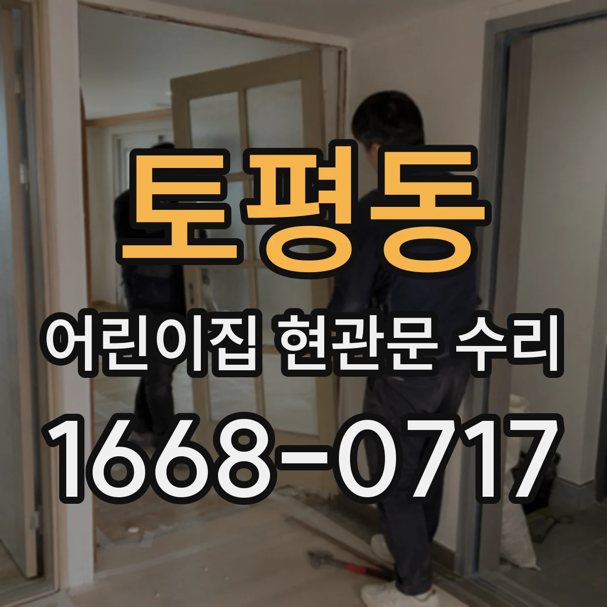 토평동 어린이집 현관문 수리