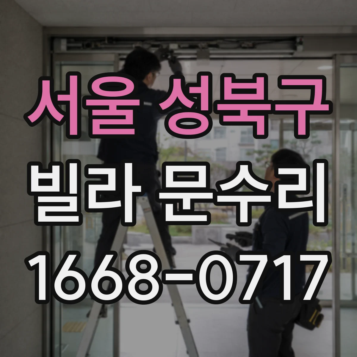 서울 성북구 빌라 문수리 문이 닿는 소음 원인 점검 체크리스트