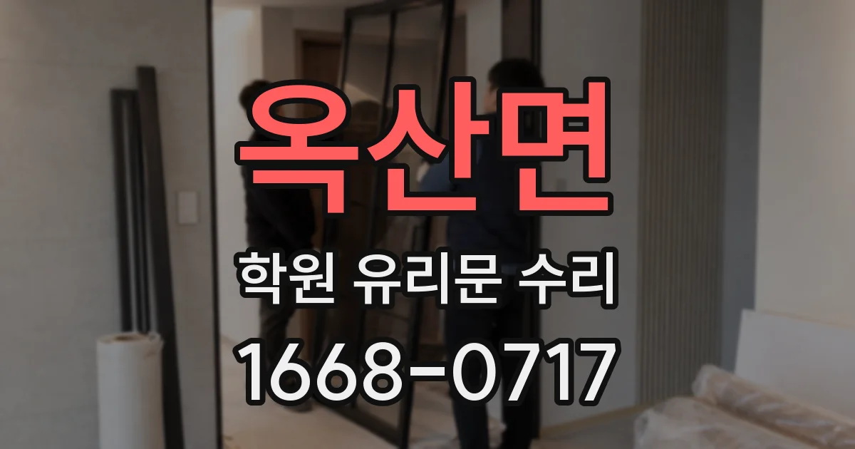 옥산면 학원 유리문 수리
